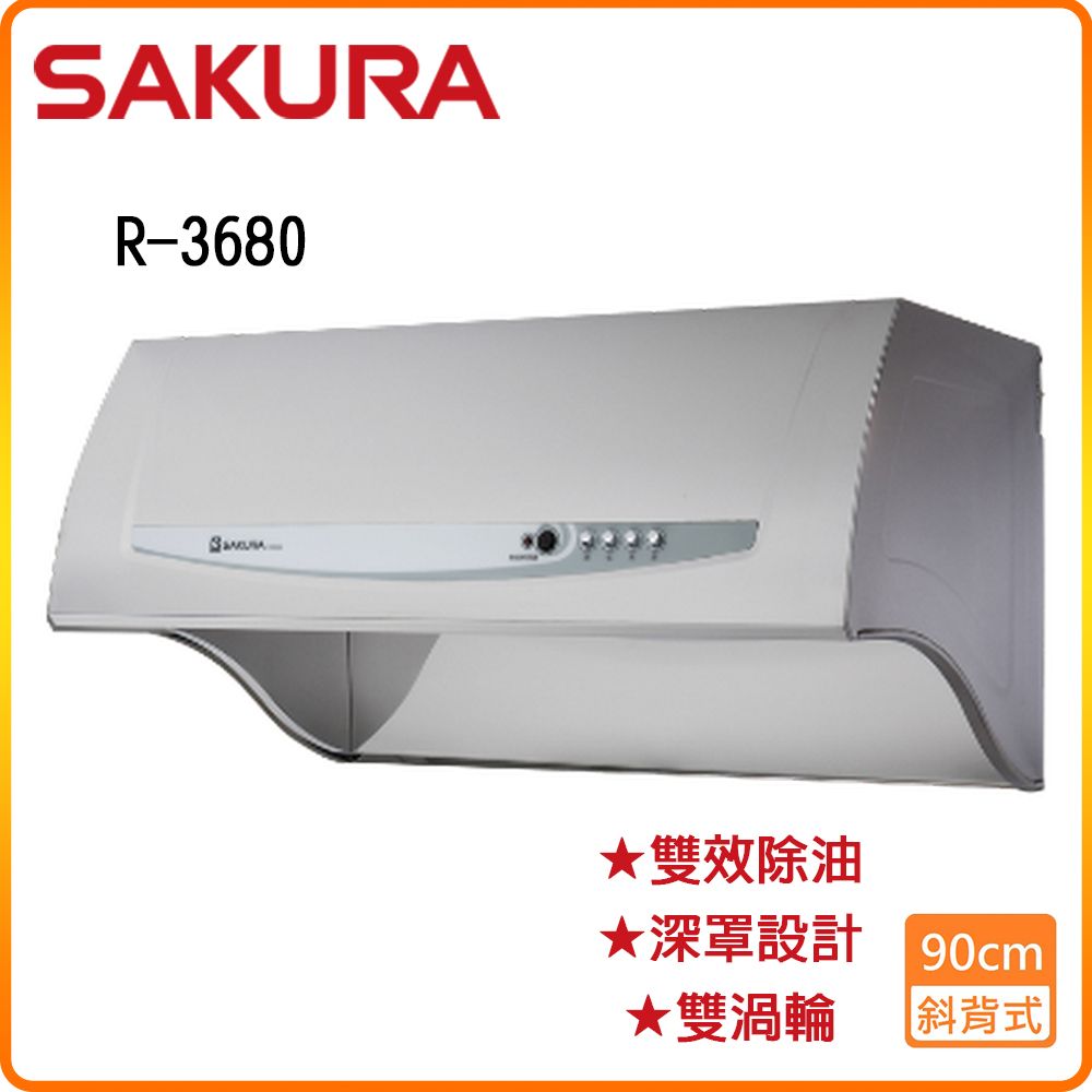 SAKURA 櫻花 R-3680SXL (不銹鋼/90CM)深罩式 雙效除油 排油煙機 原廠保固原廠安裝服務