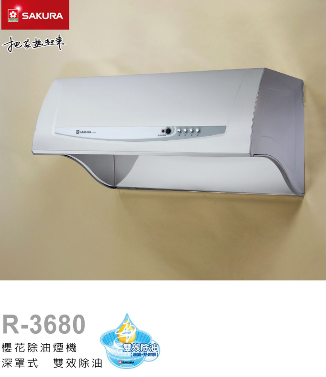 SAKURASAKURAR-3680櫻花除油煙機雙效除油油+深罩式雙效除油