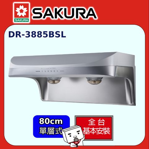 SAKURA 櫻花 80cm《單層式》渦輪變頻流線型除油煙機DR3885BSL 全台配送+基本安裝