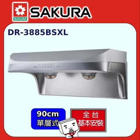 SAKURA 櫻花 DR3885BSXL渦輪變頻流線型除油煙機(90CM)全台配送+部分地區基本安裝