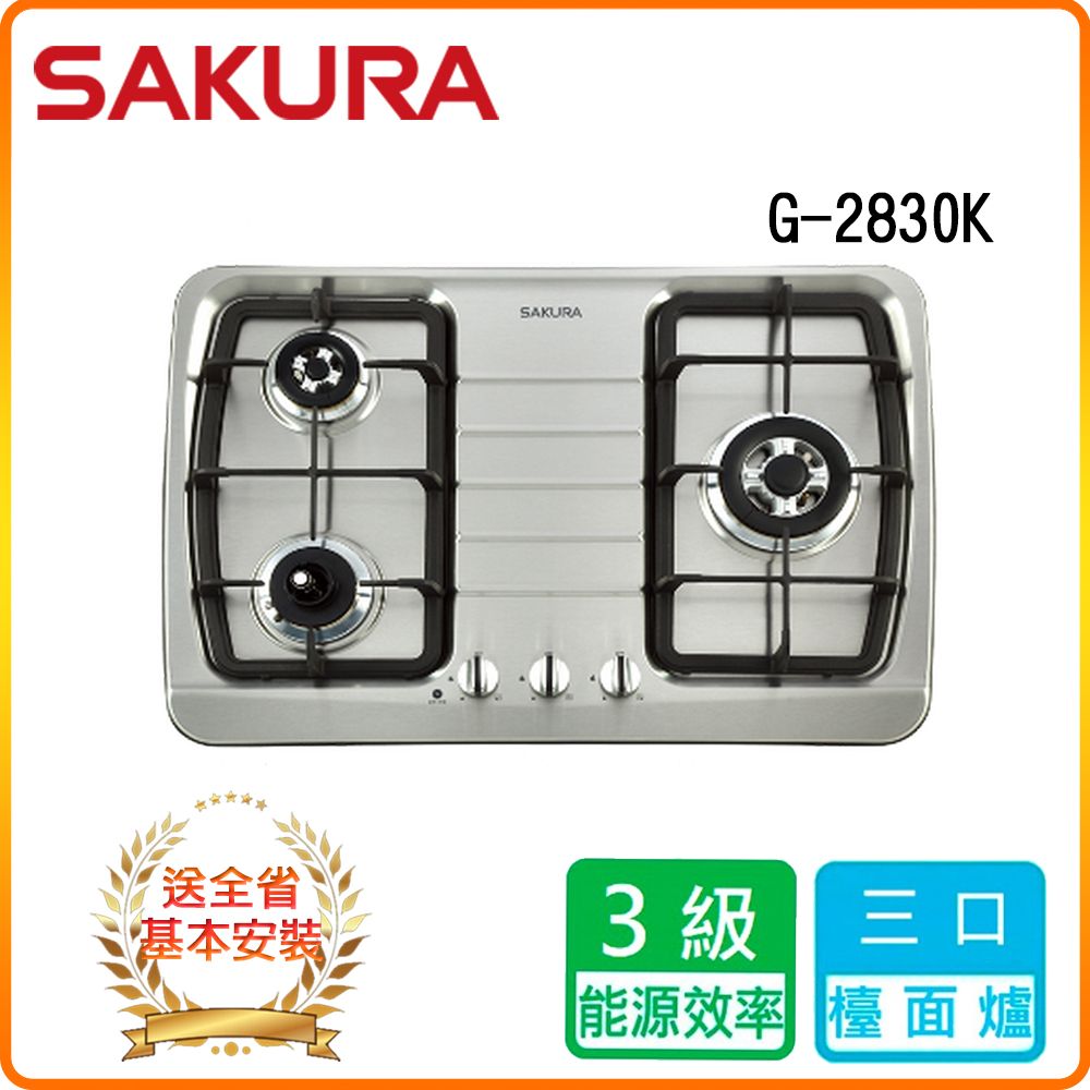 SAKURA 櫻花 全省安裝	G2830S 三口 防乾燒 節能 檯面爐