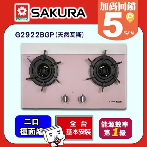 SAKURA 櫻花 雙口《檯面爐》雙炫火彩玻璃瓦斯爐G2922BGP(天然瓦斯) 送標準安裝(不含偏遠地區及山區或洽02-25712550)請確認後再訂