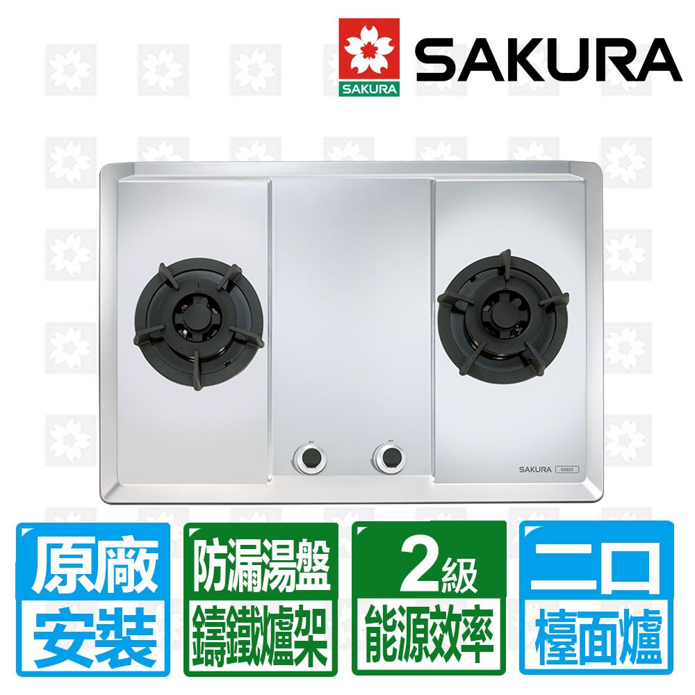 SAKURA 櫻花 二口不鏽鋼大面板易清檯面爐