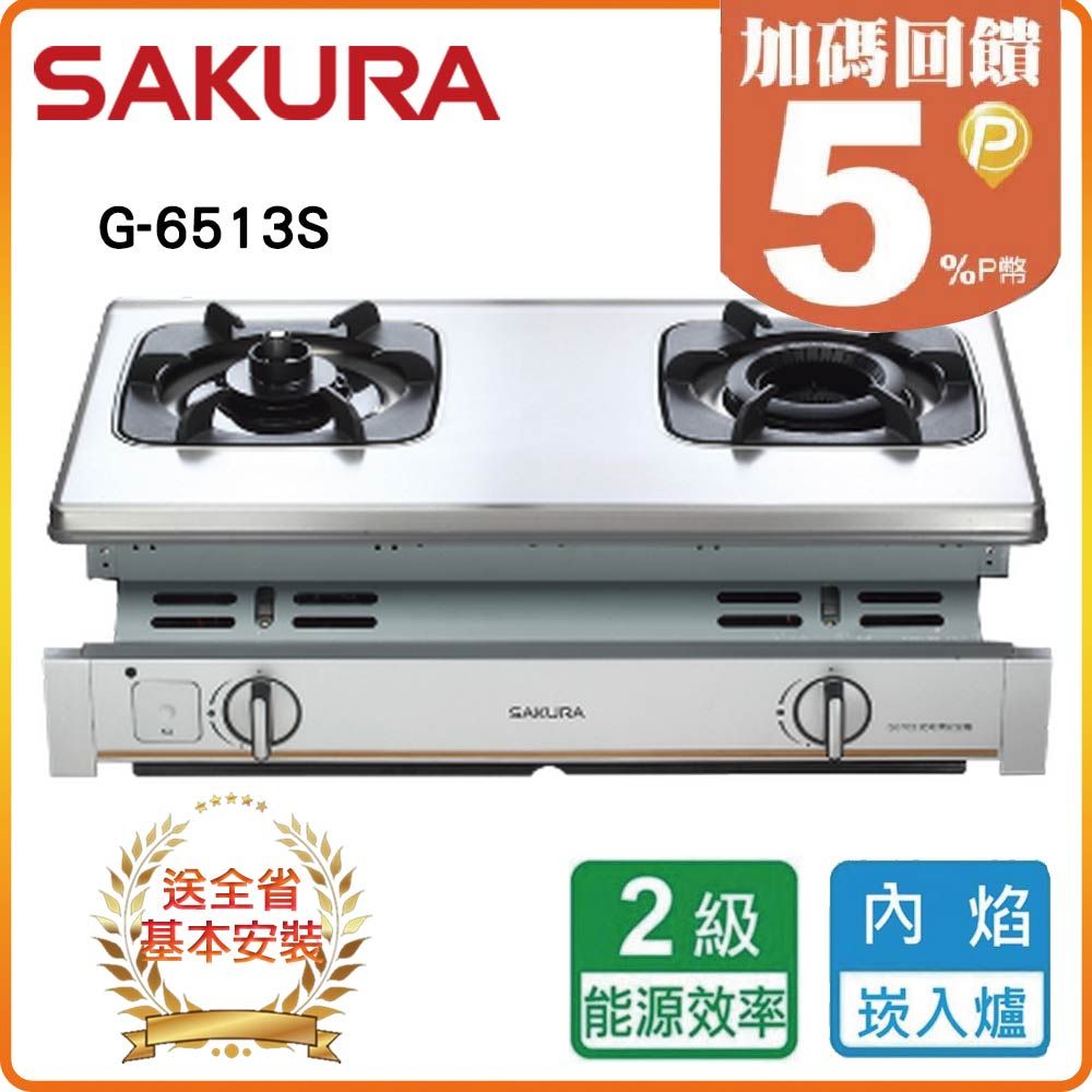 SAKURA 櫻花 全省安裝G6513S 雙內焰不鏽鋼嵌入爐