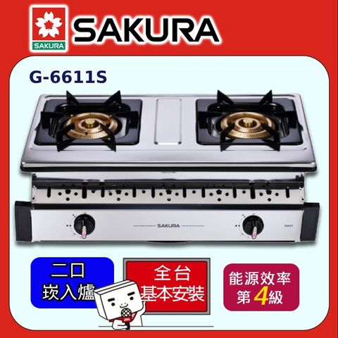【SAKURA 櫻花】雙口《崁入爐》三環銅爐頭安全瓦斯爐(G6611 ◆全台配送+部分地區基本安裝