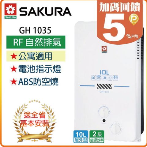 【SAKURA 櫻花】10L《屋外型》傳統熱水器GH1035◆全國配送+基本安裝 ◆原廠保固