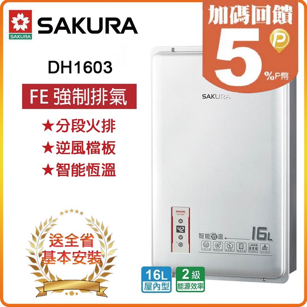 SAKURA 櫻花 全省安裝DH1603 16L智能恆溫熱水器