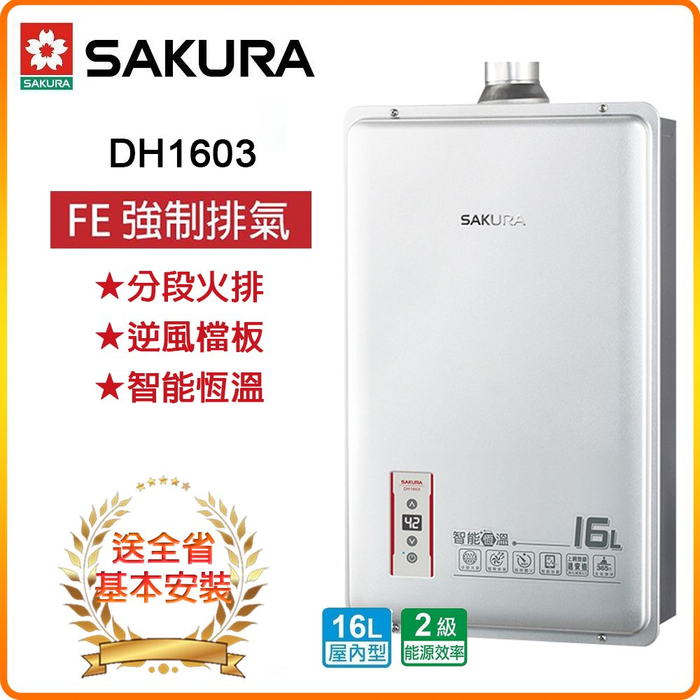 SAKURA 櫻花 全省安裝DH1603 16L智能恆溫熱水器