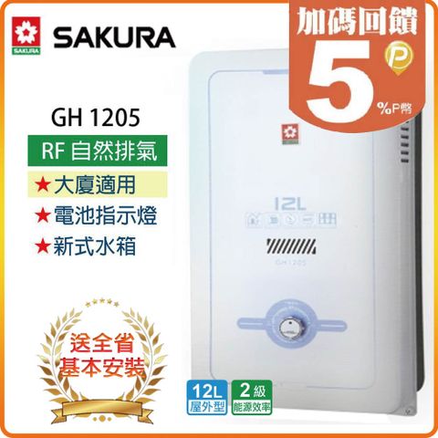 【SAKURA 櫻花】12L《屋外型》一般大廈用熱水器GH1205(桶裝瓦斯) ◆全台配送+基本安裝 ◆原廠保固