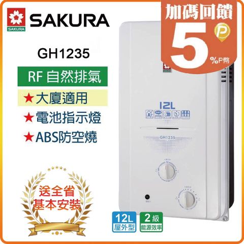 【SAKURA 櫻花】12L《屋外型》傳統熱水器GH1235 ◆全台配送+基本安裝 ◆原廠保固
