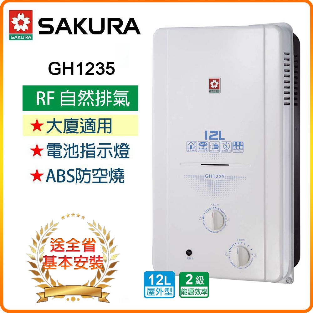 SAKURA 櫻花 12L《屋外型》傳統熱水器GH1235 全台配送+基本安裝 原廠保固