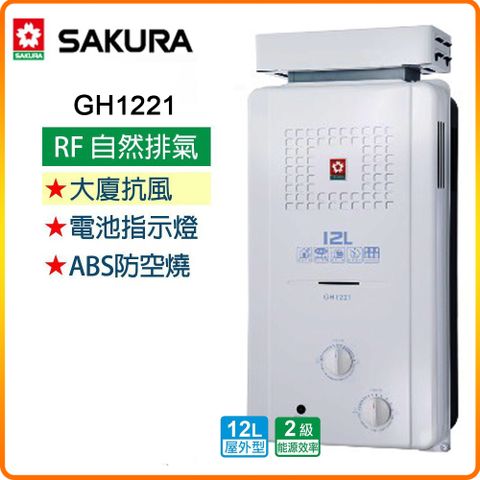 【SAKURA 櫻花】GH1221 12L 抗風型屋外熱水器