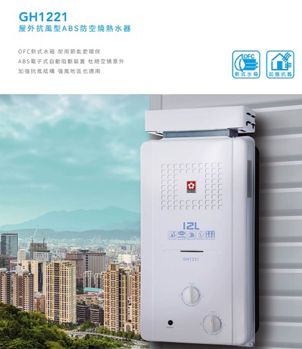 GH1221屋外型ABS防空燒熱水器OFC新式水箱 耐用節能更環保ABS電子式自動阻斷裝置 杜絕空燒意外加強抗結構 強風也適用GH1221OFC(新式水箱加強抗