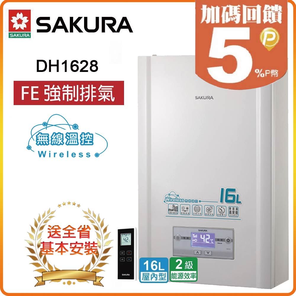 SAKURA 櫻花 全省安裝DH1628 16L 無線溫控恆溫熱水器