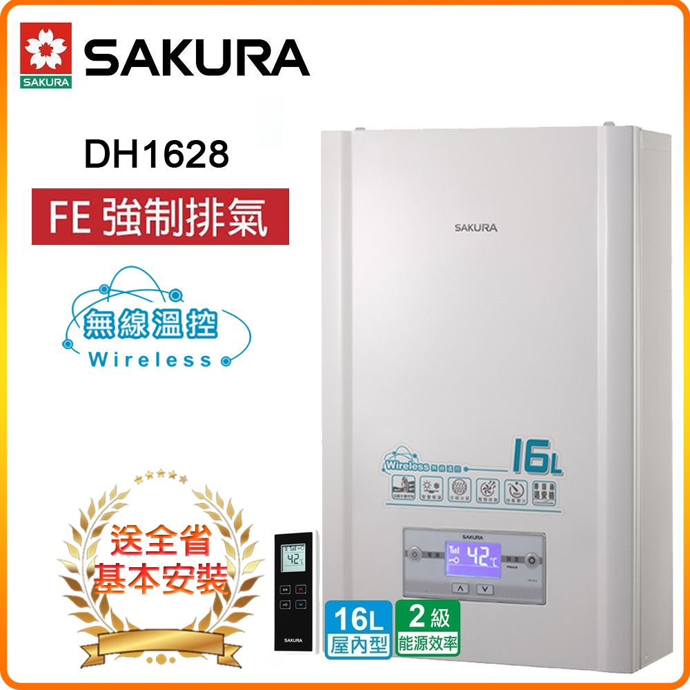 SAKURA 櫻花 全省安裝DH1628 16L 無線溫控恆溫熱水器