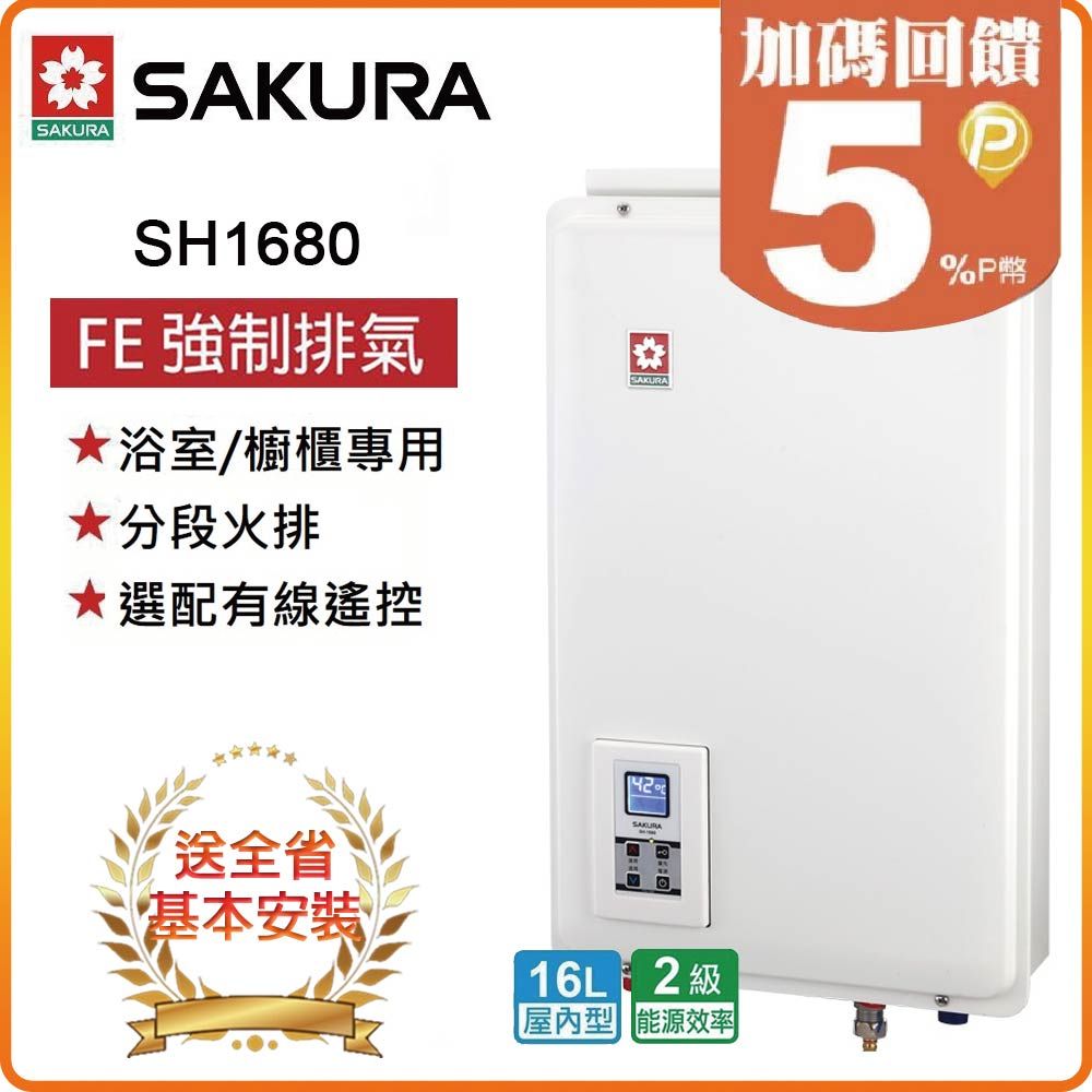 SAKURA 櫻花 全省安裝SH1680 16L智能恆溫熱水器