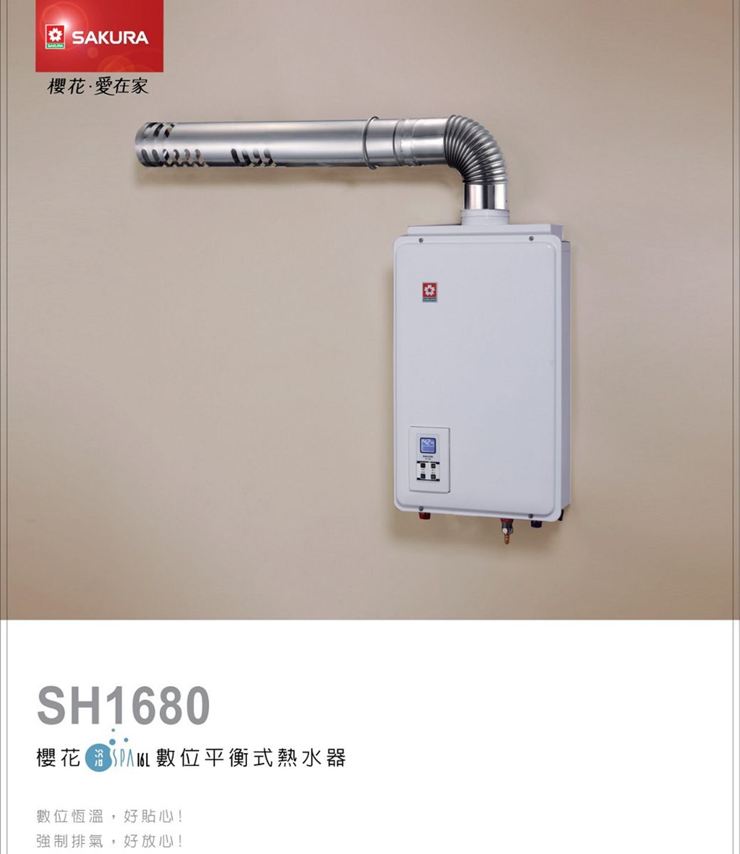 SAKURA櫻花·愛在家SH1680櫻花位平衡式熱水器數位恆溫,好貼心!強制排氣,好放心!