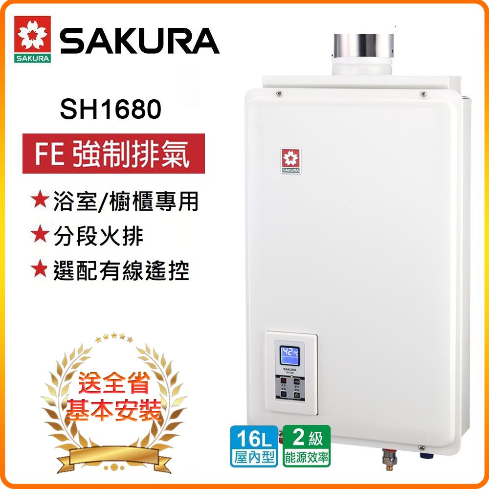 SAKURA 櫻花 全省安裝SH1680 16L智能恆溫熱水器