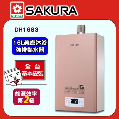 SAKURA 櫻花 16L《屋內型-美膚沐浴-天然瓦斯》強制排氣熱水器DH1683全台基本安裝