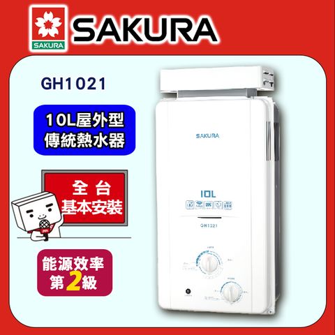 【SAKURA 櫻花】10L《屋外型-抗風型》傳統熱水器GH1021◆全台配送+基本安裝