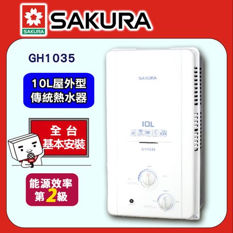 【SAKURA 櫻花】10L《屋外型》傳統熱水器GH1035◆全台配送+基本安裝