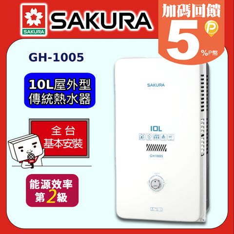 【SAKURA 櫻花】10L《屋外型》熱水器GH1005◆全台配送+基本安裝
