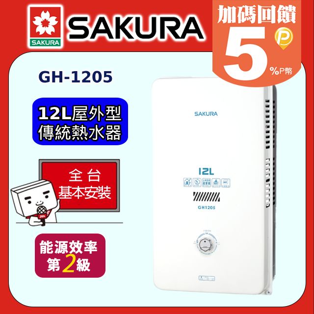 SAKURA 櫻花 12L《屋外型》熱水器GH1205 全台配送+基本安裝