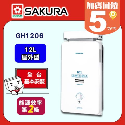 【SAKURA 櫻花】12L《屋外型》抗風型熱水器GH1206 ◆全台配送+基本安裝