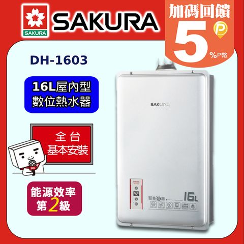 【SAKURA 櫻花】16L《屋內型》智能恆溫熱水器DH-1603 ◆全台配送+基本安裝