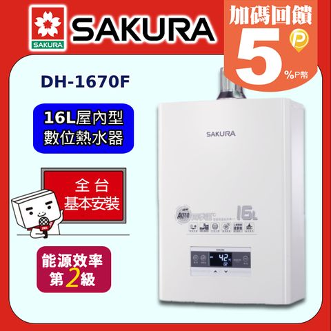 【SAKURA 櫻花】16L《屋內型》四季溫智慧水量熱水器DH-1670F ◆全台配送+基本安裝