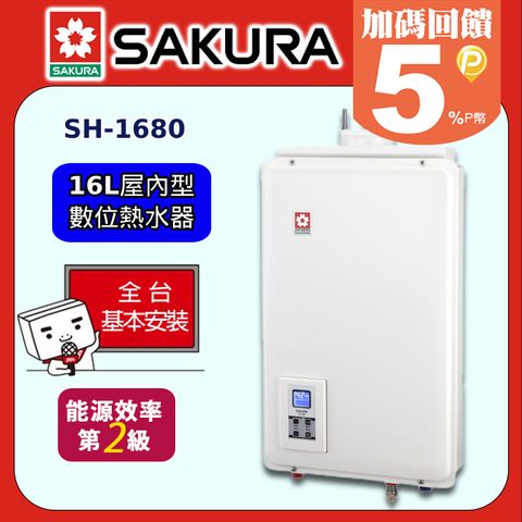 SAKURA 櫻花 16L《屋內型》數位平衡熱水器SH-1680 全台配送+基本安裝