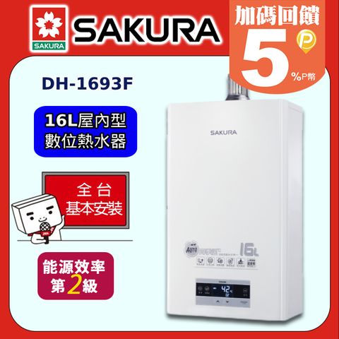 【SAKURA 櫻花】16L《屋內型》四季溫渦輪增壓熱水器DH-1693F ◆全台配送+基本安裝