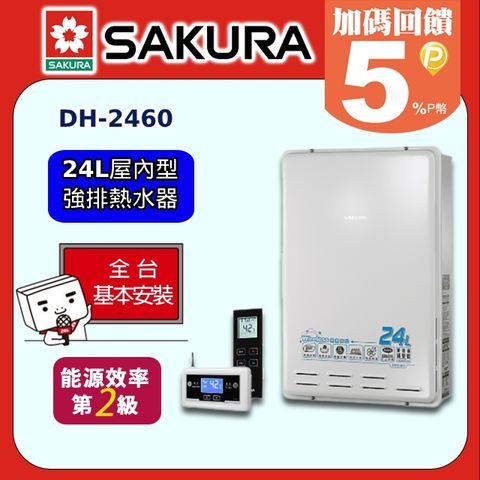 SAKURA 櫻花 24L《屋內型》無線遙控智能恆溫熱水器DH-2460 全台配送+基本安裝