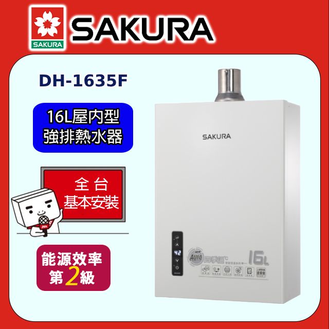 SAKURA 櫻花 DH-1635F 16L四季溫智能恆溫熱水器 同DH1633F(原廠安裝)全台配送+基本安裝