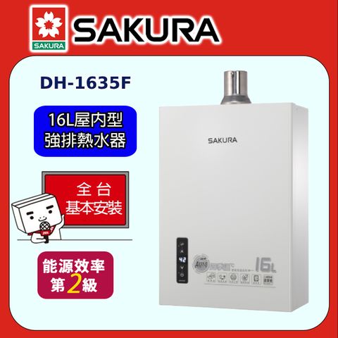【SAKURA 櫻花】DH-1635F 16L四季溫智能恆溫熱水器 同DH1633F(原廠安裝)◆全台配送+基本安裝