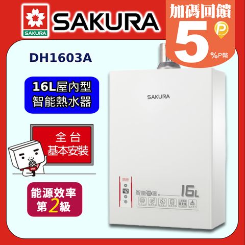 SAKURA 櫻花 智能恆溫熱水器16L(DH-1603A 原廠安裝)全台配送+基本安裝