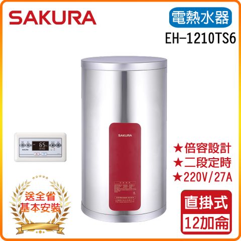 ★全省安裝★【櫻花】EH1210TS6 儲熱式電熱水器