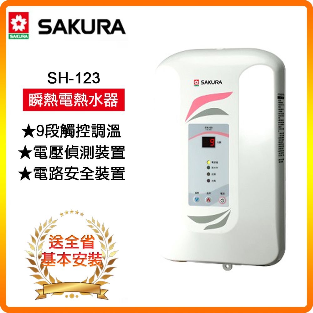 SAKURA 櫻花 全省安裝SH-123 九段調溫電熱水器