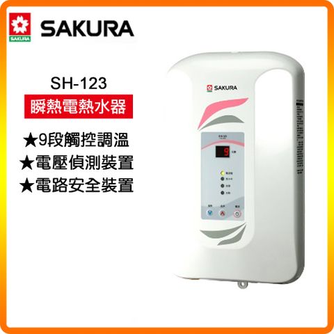 SAKURA 櫻花 SH-123 九段調溫電熱水器 原廠保固原廠安裝服務