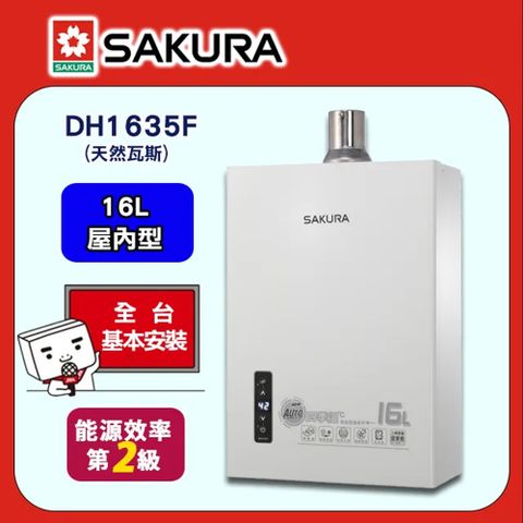 【SAKURA 櫻花】16L《屋內型》四季溫智能恆溫熱水器DH1635F(原DH1635E)天然瓦斯 ◆送標準安裝