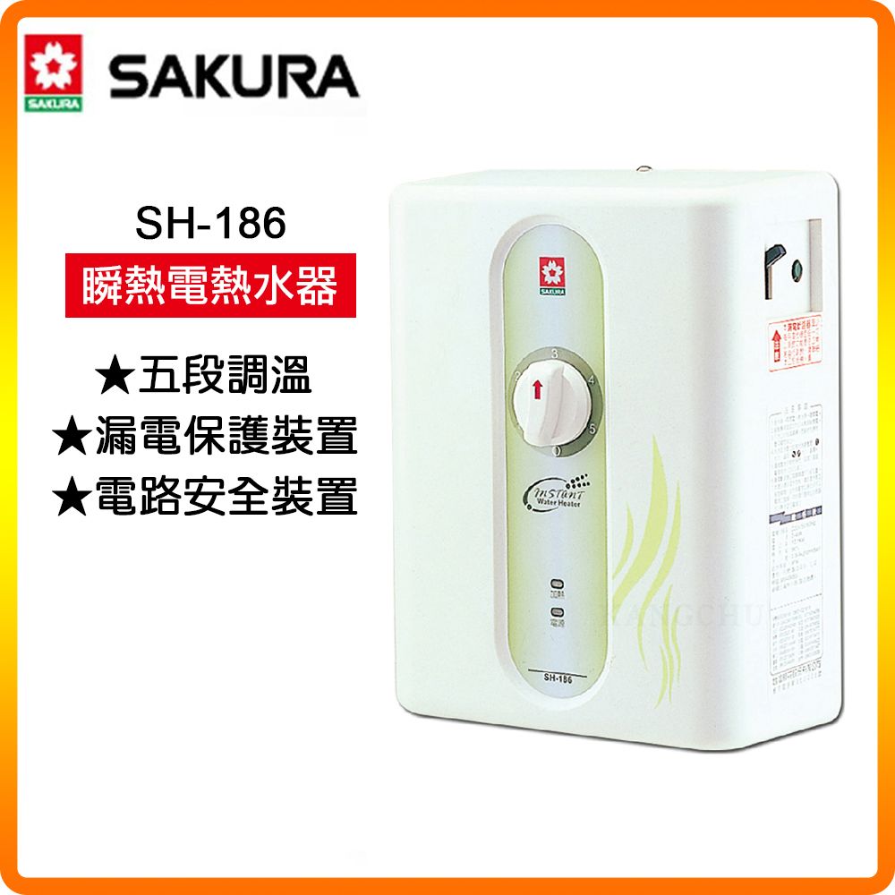 SAKURA 櫻花 五段調溫電熱水器SH-186 原廠保固原廠安裝服務
