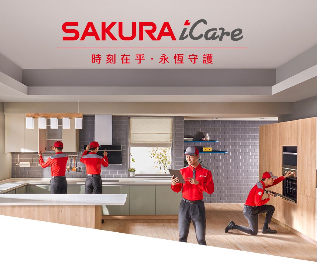 SAKURA iCare時刻在乎·永恆守護