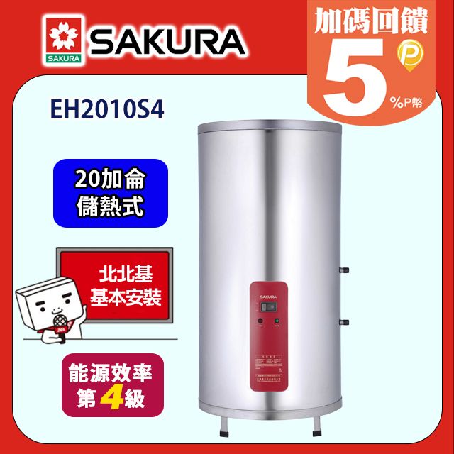 SAKURA 櫻花 落地式儲熱式電熱水器20加侖4kW(EH2010S4原廠安裝)