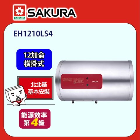 SAKURA 櫻花 橫掛式儲熱式電熱水器12加侖4kW(EH1210LS4原廠安裝)