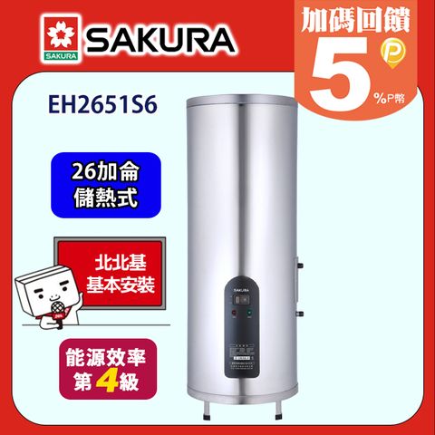 SAKURA 櫻花 直立式倍容定溫熱水器26加侖(EH2651S6原廠安裝)