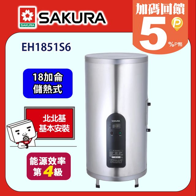 SAKURA 櫻花 直立式倍容定溫熱水器18加侖(EH1851S6原廠安裝)