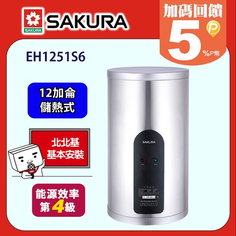 SAKURA 櫻花 直掛式 倍容定溫熱水器12加侖(EH1251S6原廠安裝)