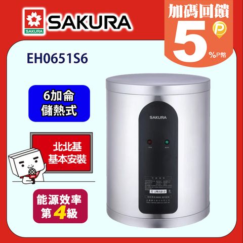 SAKURA 櫻花 直掛式倍容定溫熱水器6加侖(EH0651S6原廠安裝)