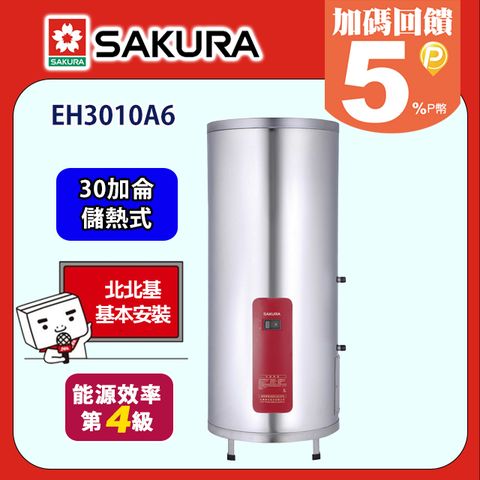 SAKURA 櫻花 30加侖《儲熱式》落地式電熱水器6kW-EH3010A6全台配送+基本安裝