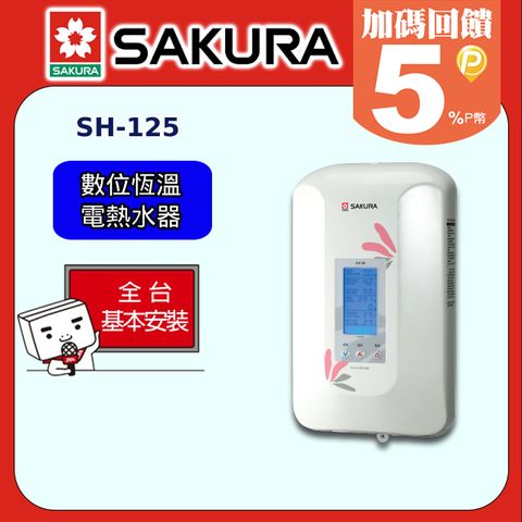 【SAKURA 櫻花】SH-125 數位恆溫電熱水器◆全台配送+基本安裝